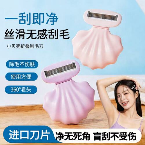 小贝壳折叠刮毛刀女士丝滑无感
