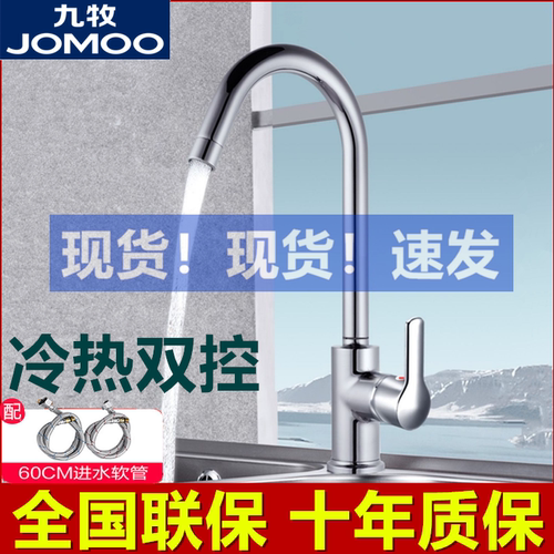 九牧厨房水槽菜盆旋转冷热水龙头