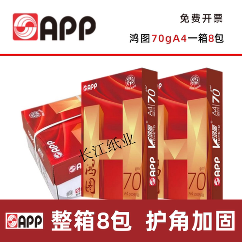 鸿图A4打印纸70g白纸质光滑便宜