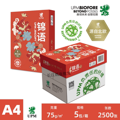 UPM锦语a4纸75g白纸整箱批发