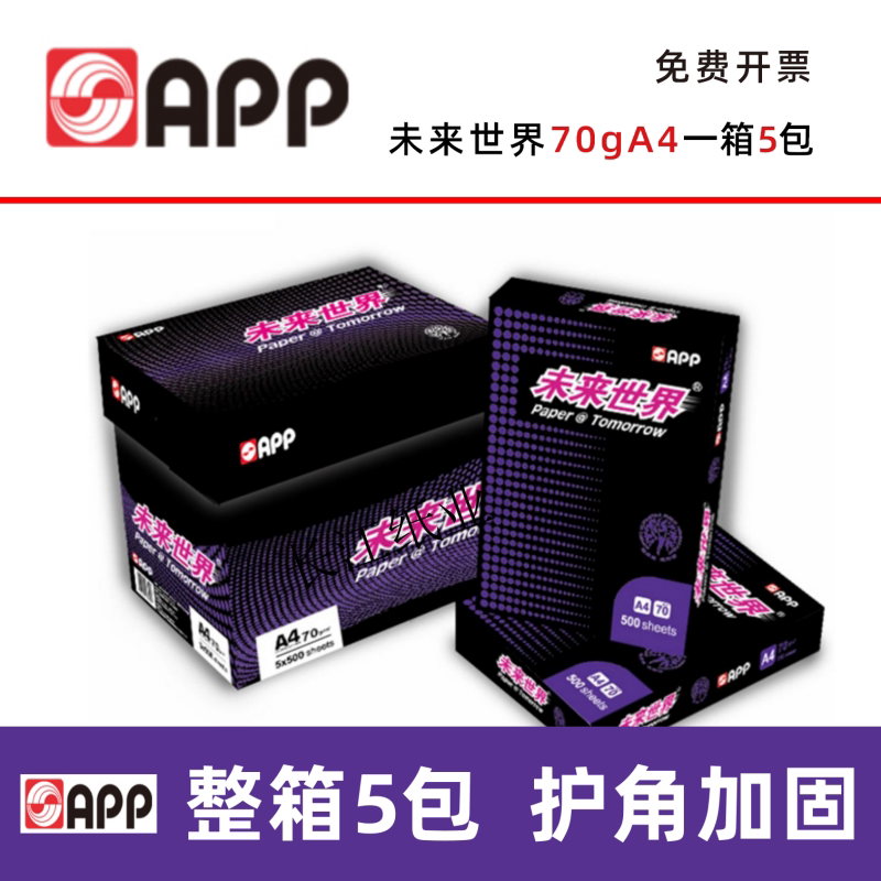 未来世界A4纸80g双面打印办公用纸70g复印纸a4打印纸一箱5包8包