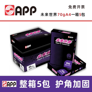 未来世界A4纸80g双面打印办公用纸70g复印纸a4打印纸一箱5包8包