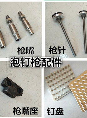 美特气动图钉枪1170沙发背景墙泡钉帽钉枪配件枪头枪嘴 枪针钉盘
