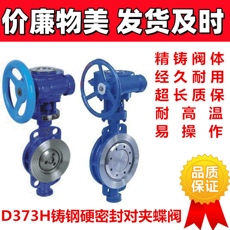 高温蒸汽用铸钢蝶阀 三偏心硬密封对夹式蝶阀 D373H-25C 重型工业