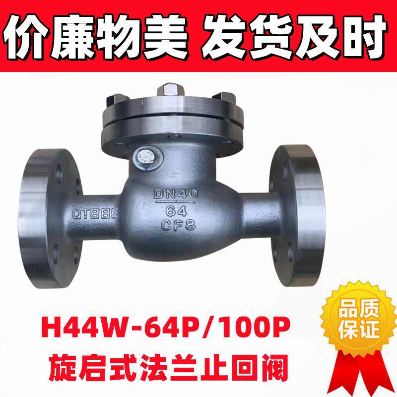304316L不锈钢旋启式止回阀H44W-64P 100P高压法兰式单向阀逆止门