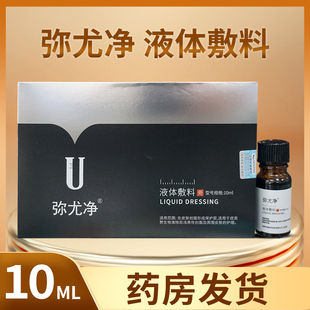 弥尤净液体敷料皮肤疣类赘生物创面外用皮肤护理敷料10ML/盒