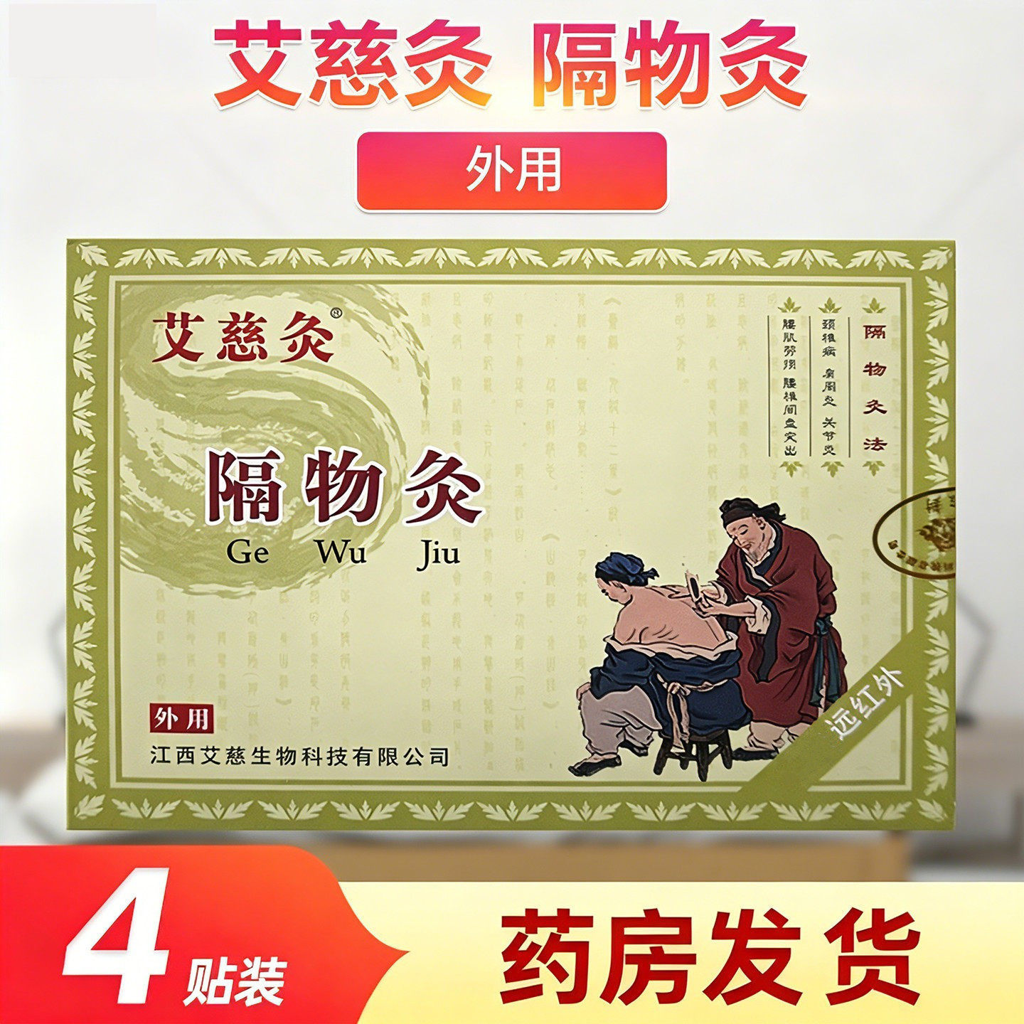 艾慈灸隔物灸颈椎贴肩周贴腰椎间盘贴关节贴膏药外用正品4贴装/盒