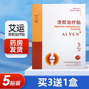 艾运烫熨治疗贴艾泽生物科技产品外用膏药贴5贴装/盒AZT-D