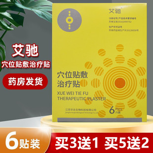 艾驰穴位贴敷治疗贴颈椎肩周腰椎风湿关节辅助贴膏6穴装贴装正品