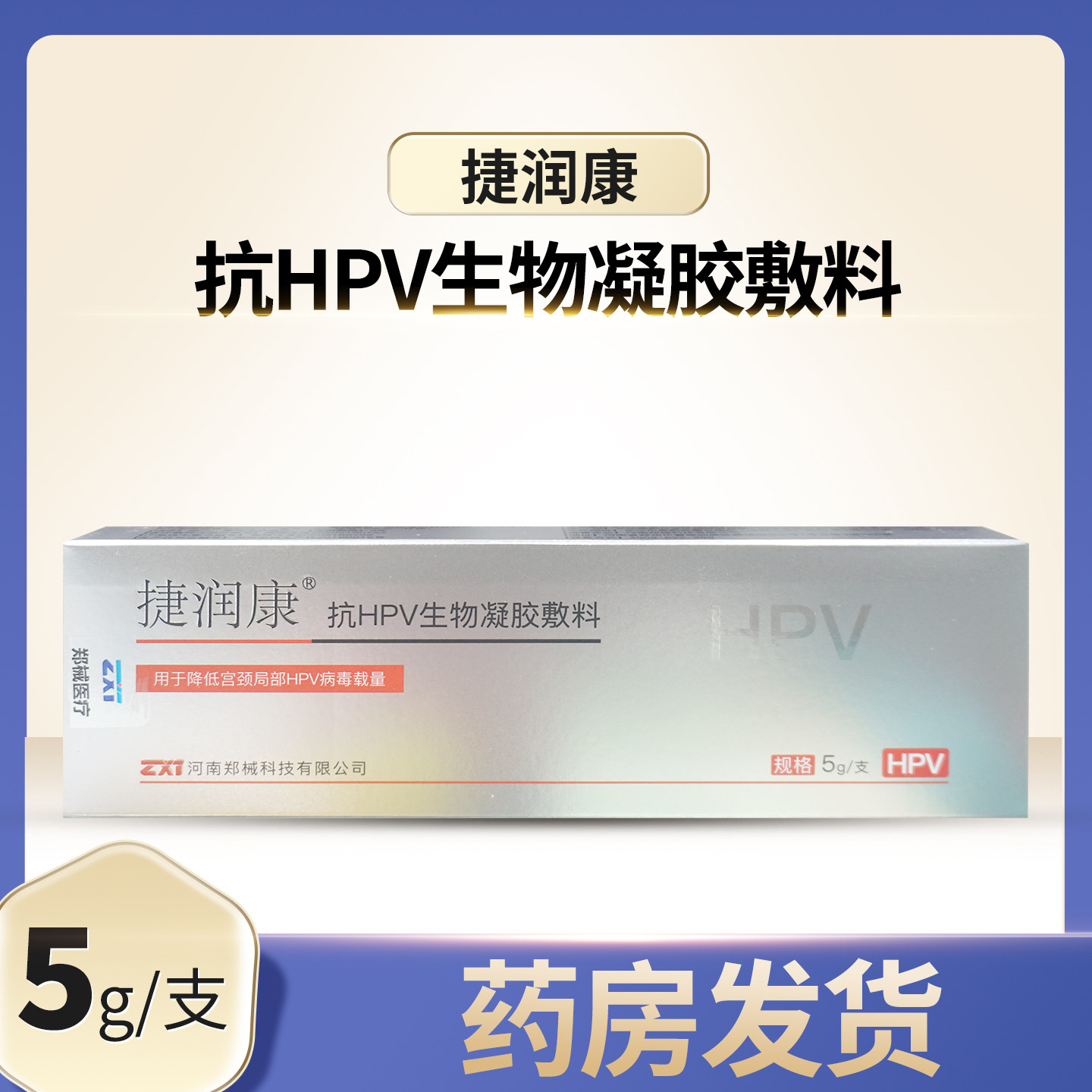 捷润康抗HPV生物凝胶敷料5g1支装