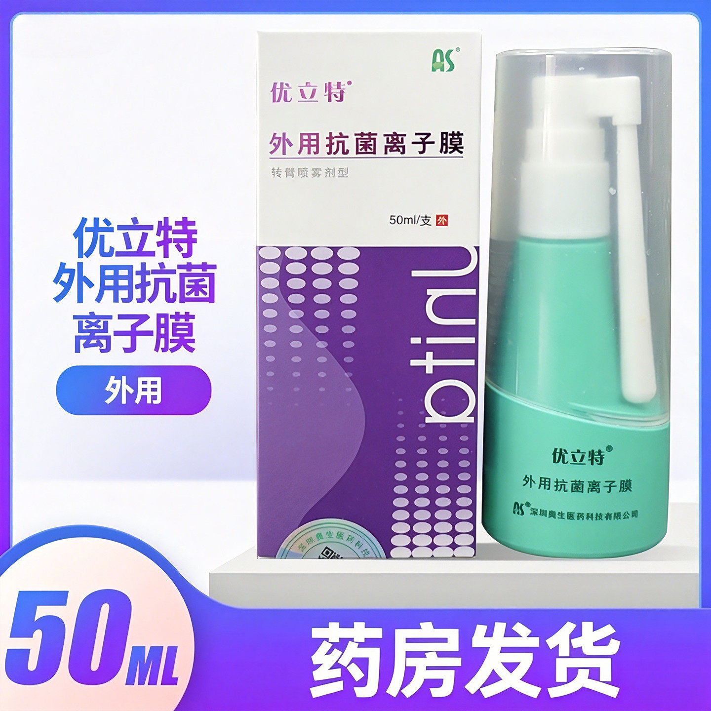 优立特外用抗菌离子膜50ML