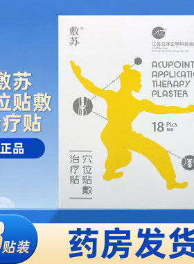 敷苏穴位贴敷治疗贴18贴装/盒
