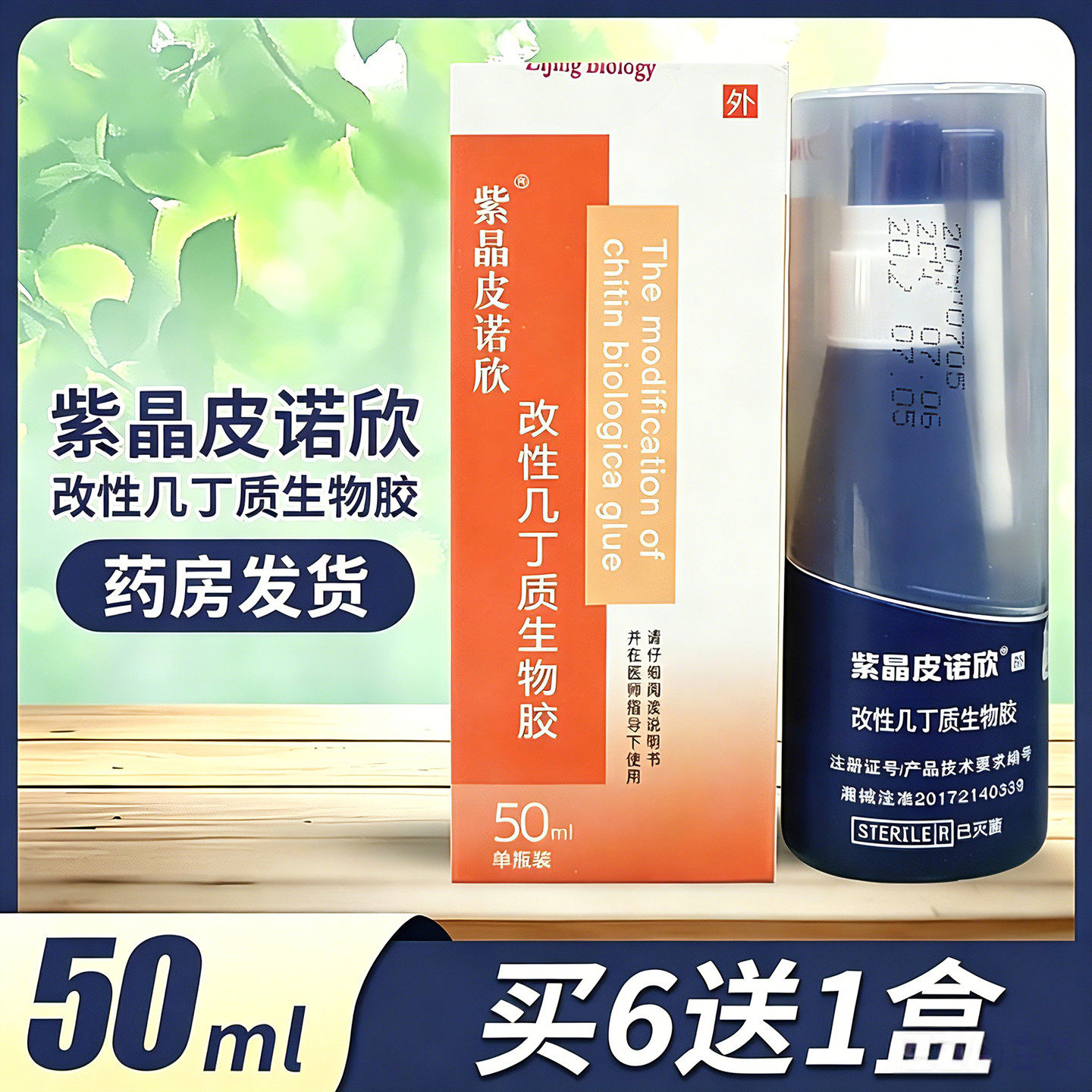皮诺欣改性几丁质生物胶紫晶皮诺欣改性几丁质生物胶敷料喷剂50ML