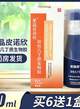 紫晶皮诺欣改性几丁质生物胶50ML