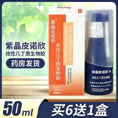 紫晶皮诺欣改性几丁质生物胶50ML