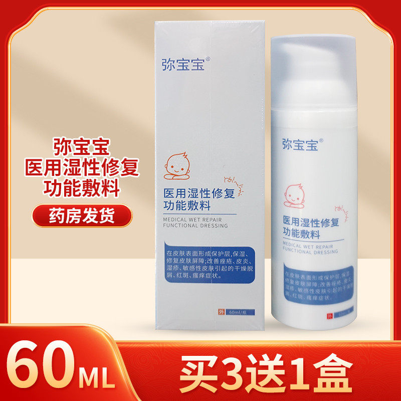 弥宝宝医用湿性修复功能敷料60ML