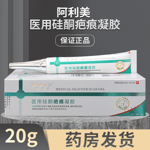 阿利美医用硅酮疤痕凝胶20g