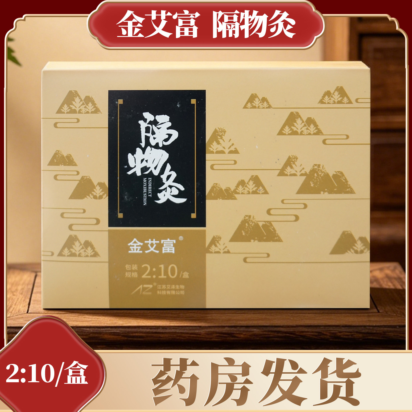 金艾富隔物灸2：10/盒