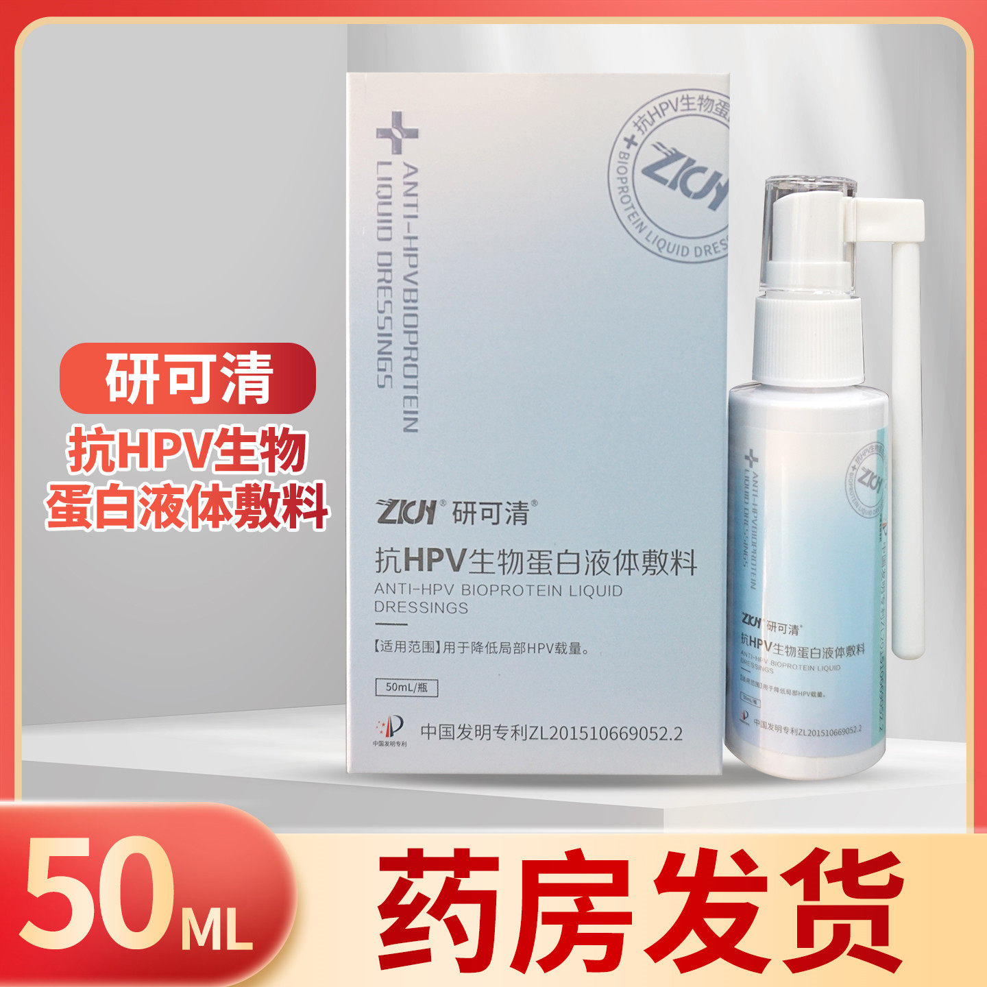 研可清抗HPV生物蛋白液体敷料
