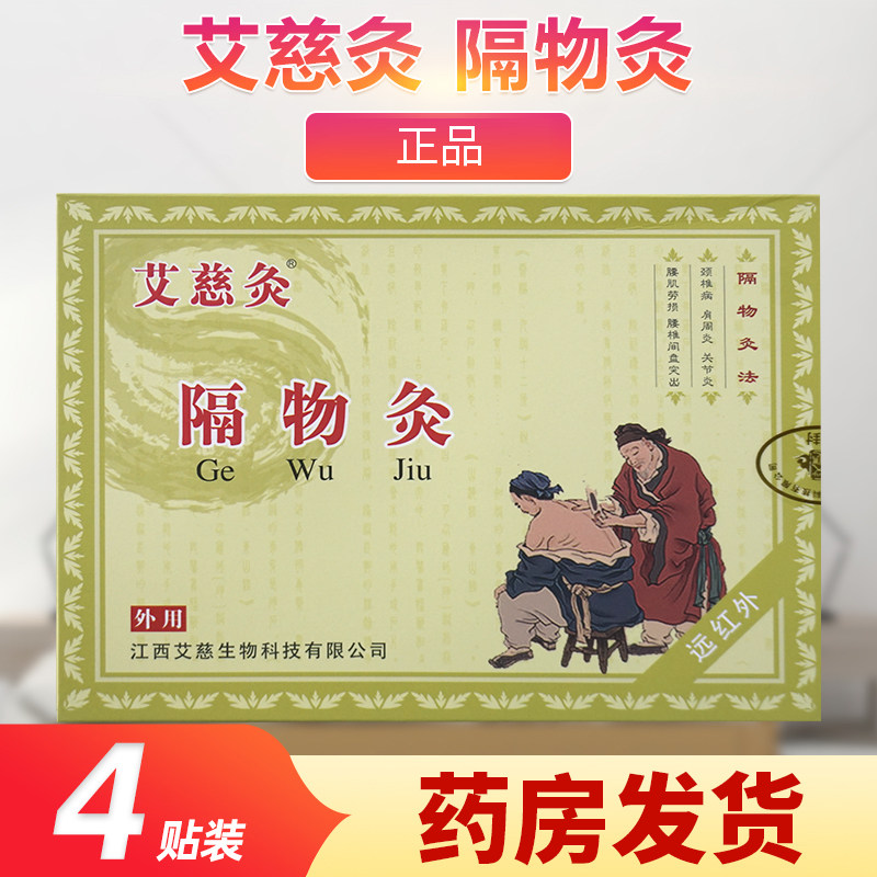 艾慈灸隔物灸4贴装/盒