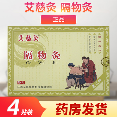 艾慈灸隔物灸4贴装/盒