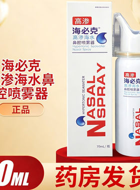 海必克高渗海水鼻腔喷雾器70ML