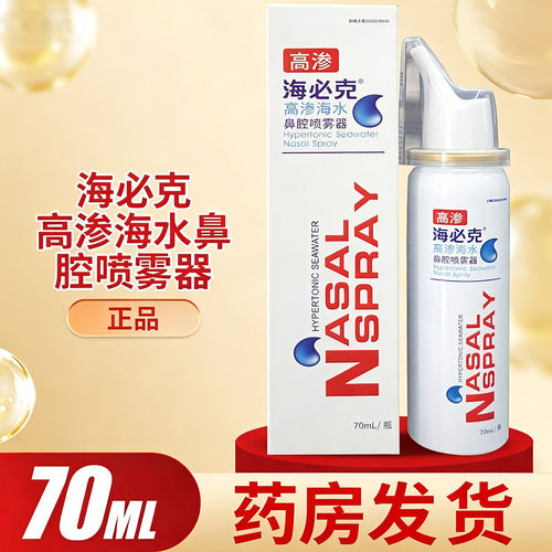 海必克高渗海水鼻腔喷雾器70ML