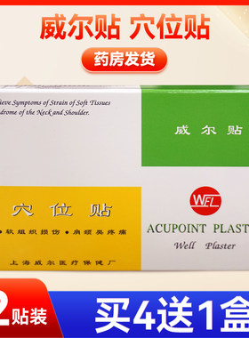 WEL威尔贴穴位贴12贴装/盒