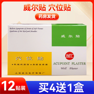 上海WEL威尔贴穴位贴辅助软组织损伤肩颈疼痛穴位贴膏12贴25 40mm