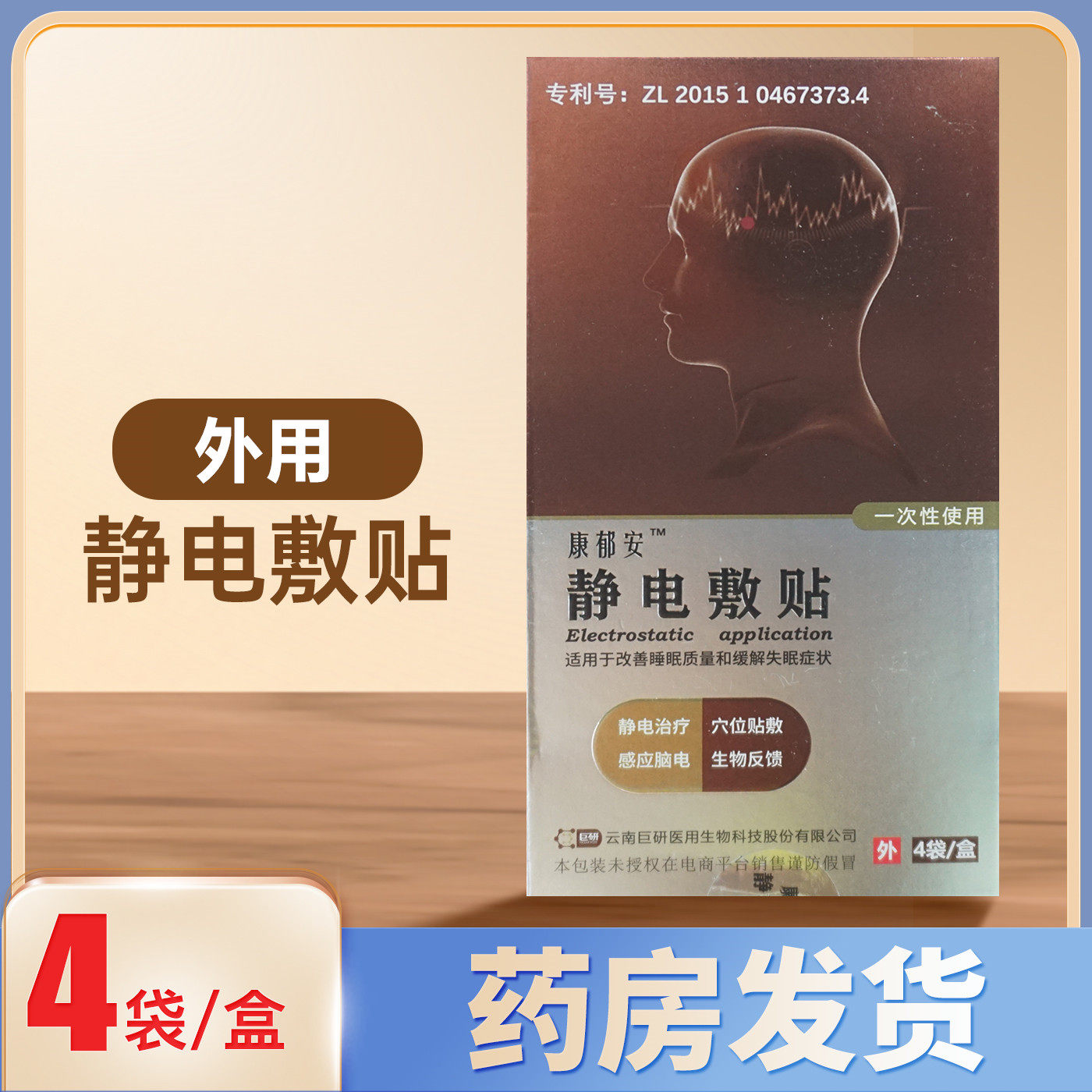 康郁安静电敷贴4袋/盒