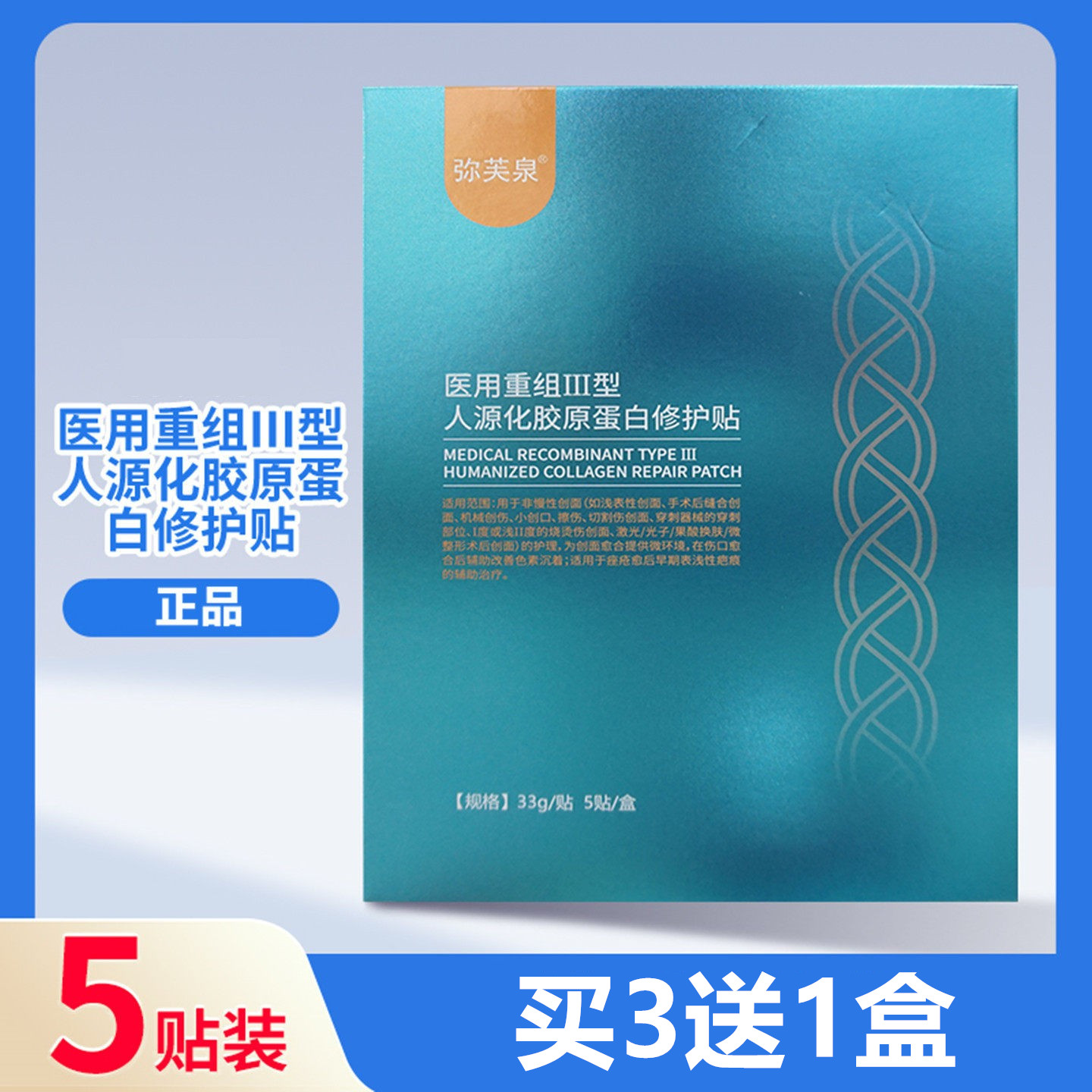 弥芙泉医用重组Ⅲ型人源化贴