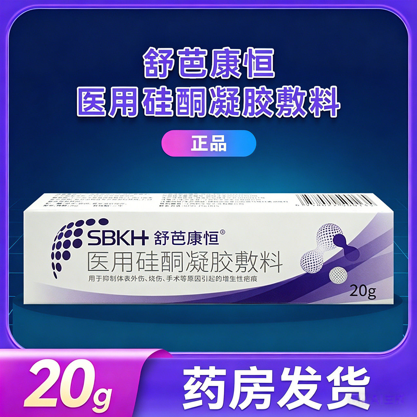 舒芭康恒医用硅酮凝胶敷料20g