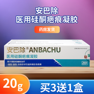 安巴除医用硅酮疤痕凝胶预防辅助烧伤创伤外科手术增生性疤痕20g