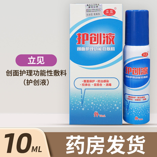 立见创面护理功能性敷料（护创液）浅度创面处理外用喷剂正品10ML