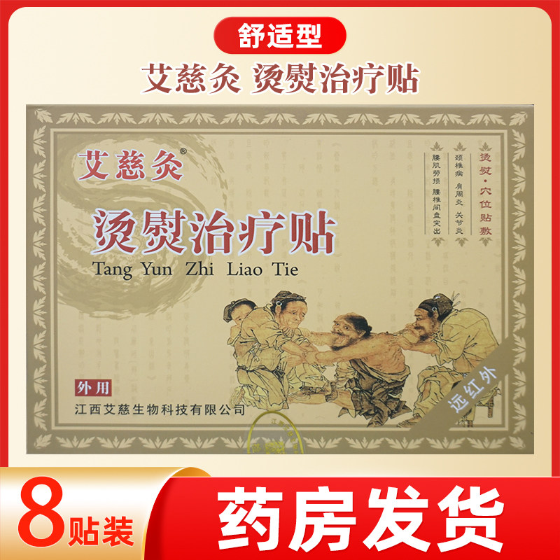 艾慈灸舒适型烫熨治疗贴颈椎贴肩周贴关节贴外用膏药正品8贴装/盒