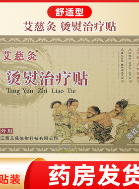 艾慈灸舒适型烫熨治疗贴8贴装