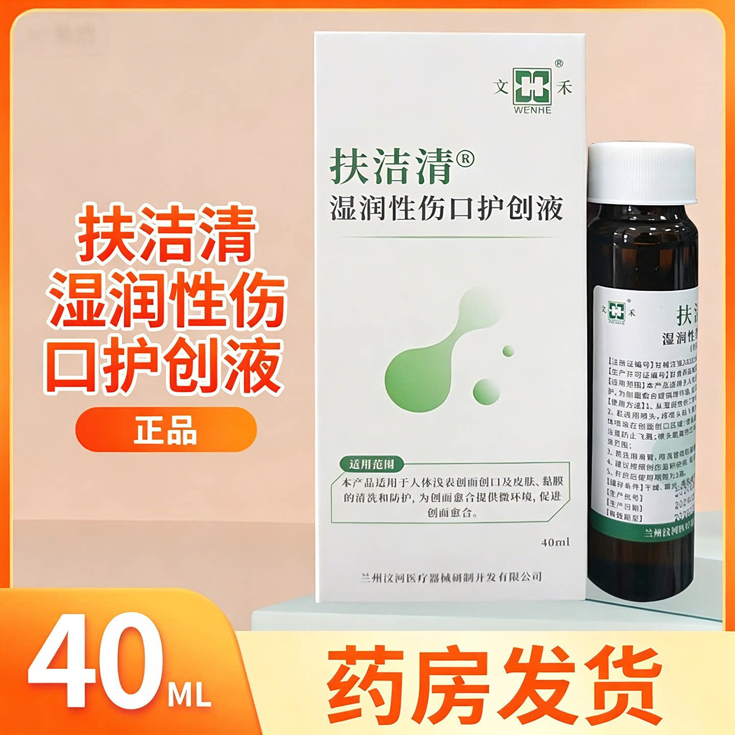 扶洁清湿润性伤口护创液40ML