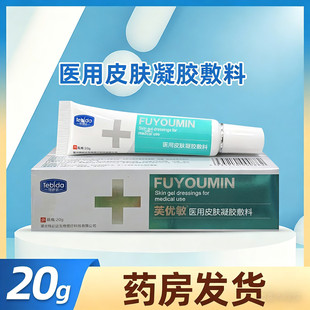 芙优敏医用皮肤凝胶敷料创面湖北特必达医疗产品外用凝胶敷料20g