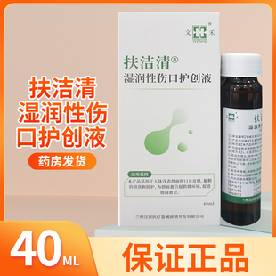 扶洁清湿润性伤口护创液创面创口皮肤清洗促进创面愈合喷剂40ML