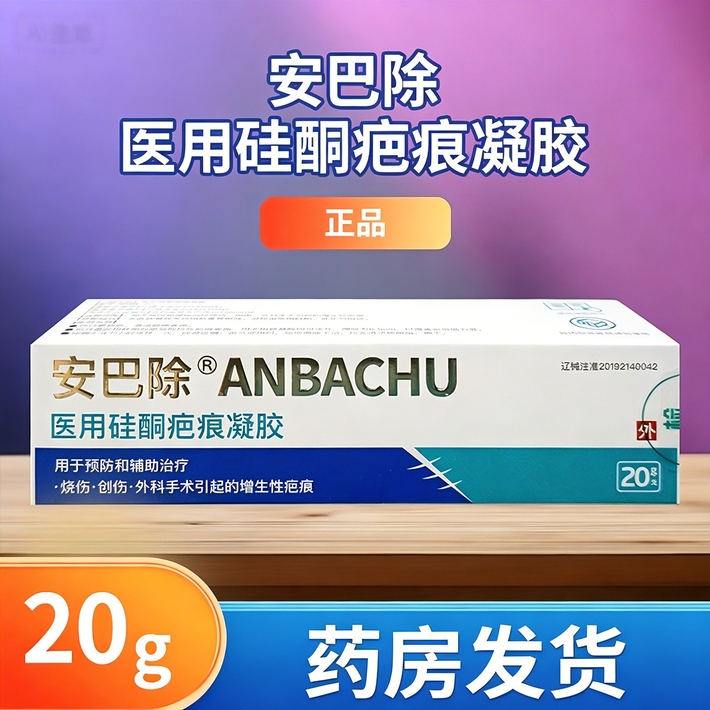 安巴除医用硅酮疤痕凝胶20g