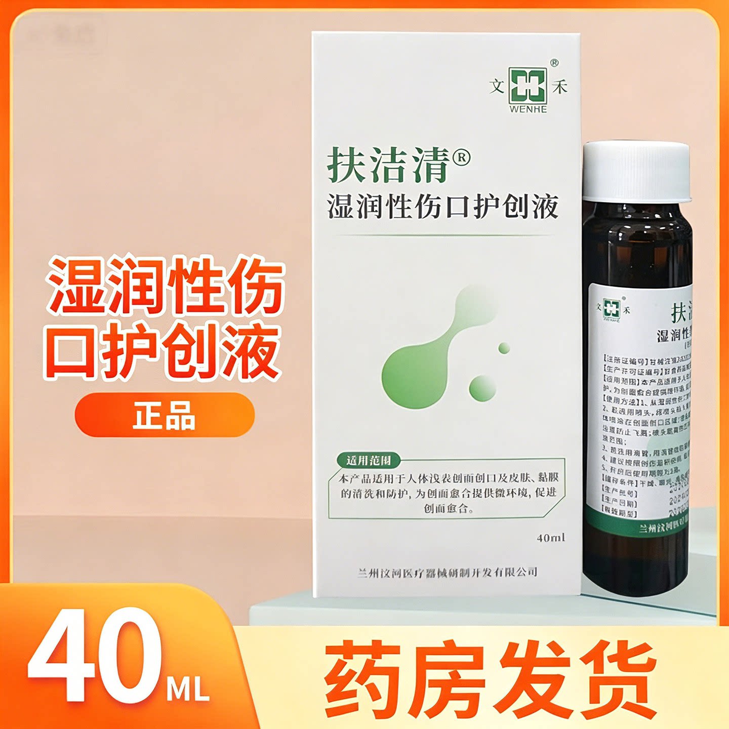 扶洁清湿润性伤口护创液40ML