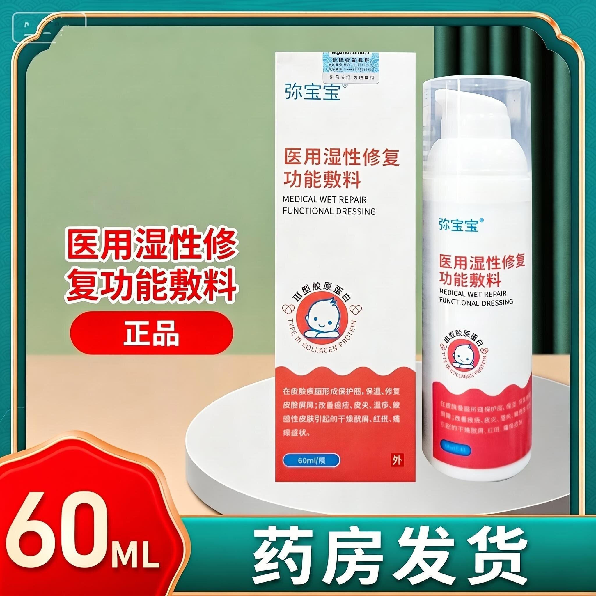 弥宝宝医用湿性修复功能敷料60ML