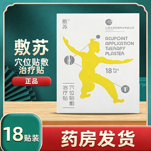 敷苏穴位贴敷治疗贴江苏艾泽生物产品外用膏药贴膏正品18贴装/盒