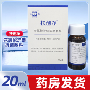 扶创净次氯酸护创抗菌敷料20ML