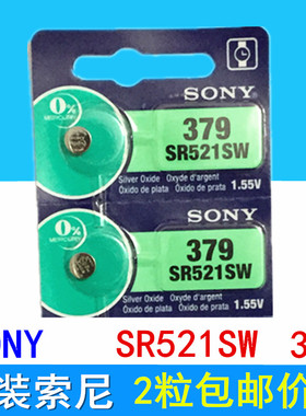 正品SONY索尼 SR521SW/AG0/LR69/379手表纽扣电池电子 2粒包邮