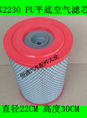 适配五征奥驰X2自卸平板货车空气滤芯五征奥驰X2空滤(KY2230PU)