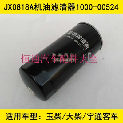 1000-00524旋装式适配YUTONG宇通客车/校车机油滤清器JLX-162Y