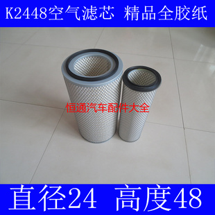 K2448空气滤芯空滤适配陕汽奥龙310国三空气滤清器直径24*高度48)