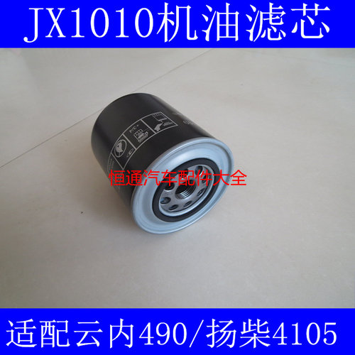 适配唐骏欧铃T3机油滤芯10541002610101/600784机滤JX1010滤清器
