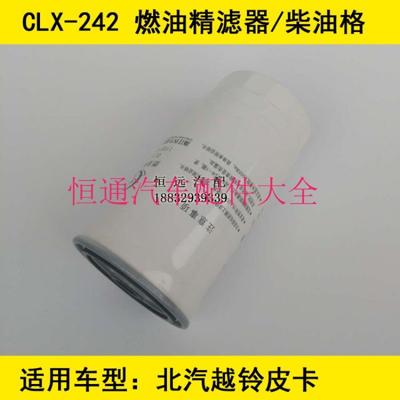 CLX-242燃油精滤器适配北汽越铃皮卡柴油滤清器1105110A-E06柴滤